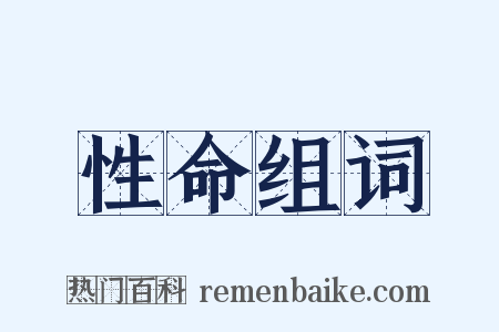 性命组词是什么意思的图片